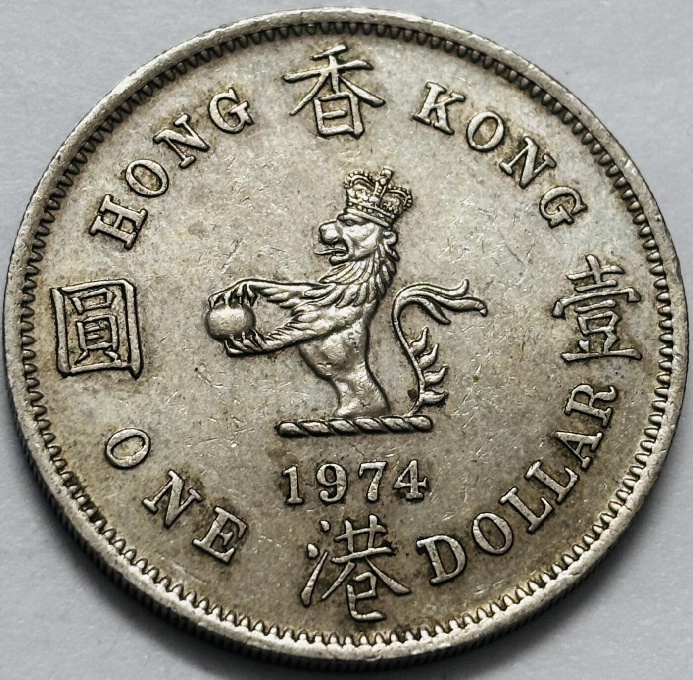 文馨钱币收藏 2026新年第四场（第 290 场）【长期接代拍品】 好品 1974 年英属香港大一元