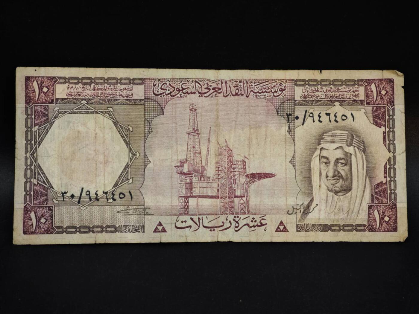 【淘币小摊】限时拍第八百五十二拍  无佣金福利纸币场  满百包邮可预留两周  周一统一发货  沙特10里亚尔纸币【有折】