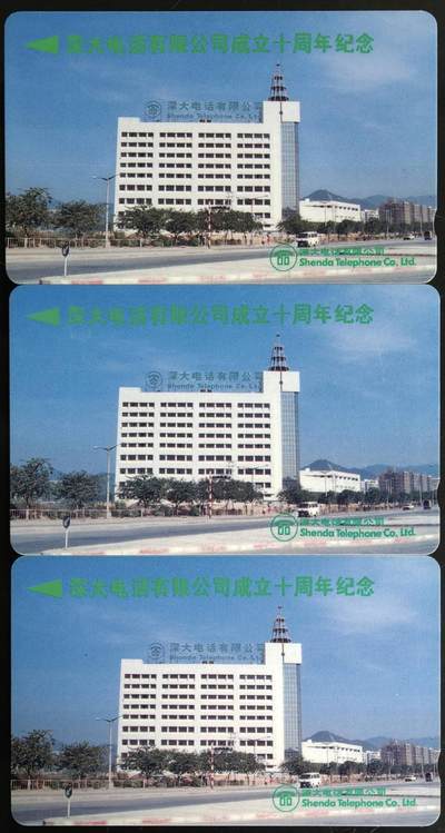 公藏第61期裸卡拍卖 - 深圳市GPT新卡（深大电话公司大楼）3全流通品。