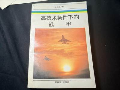 罗岚⭐爱藏⭐甄选专拍第四场-分享拍场赚佣（实体经营） - 《高技术条件下的战争》