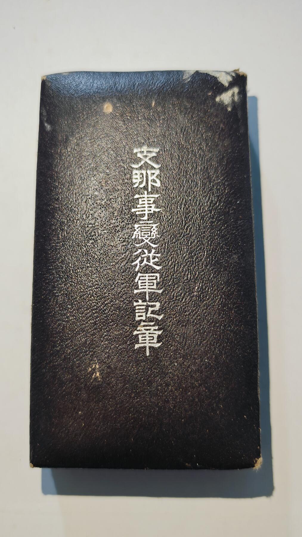 东亚勋章徽章主题拍卖6 七七事变从军记章