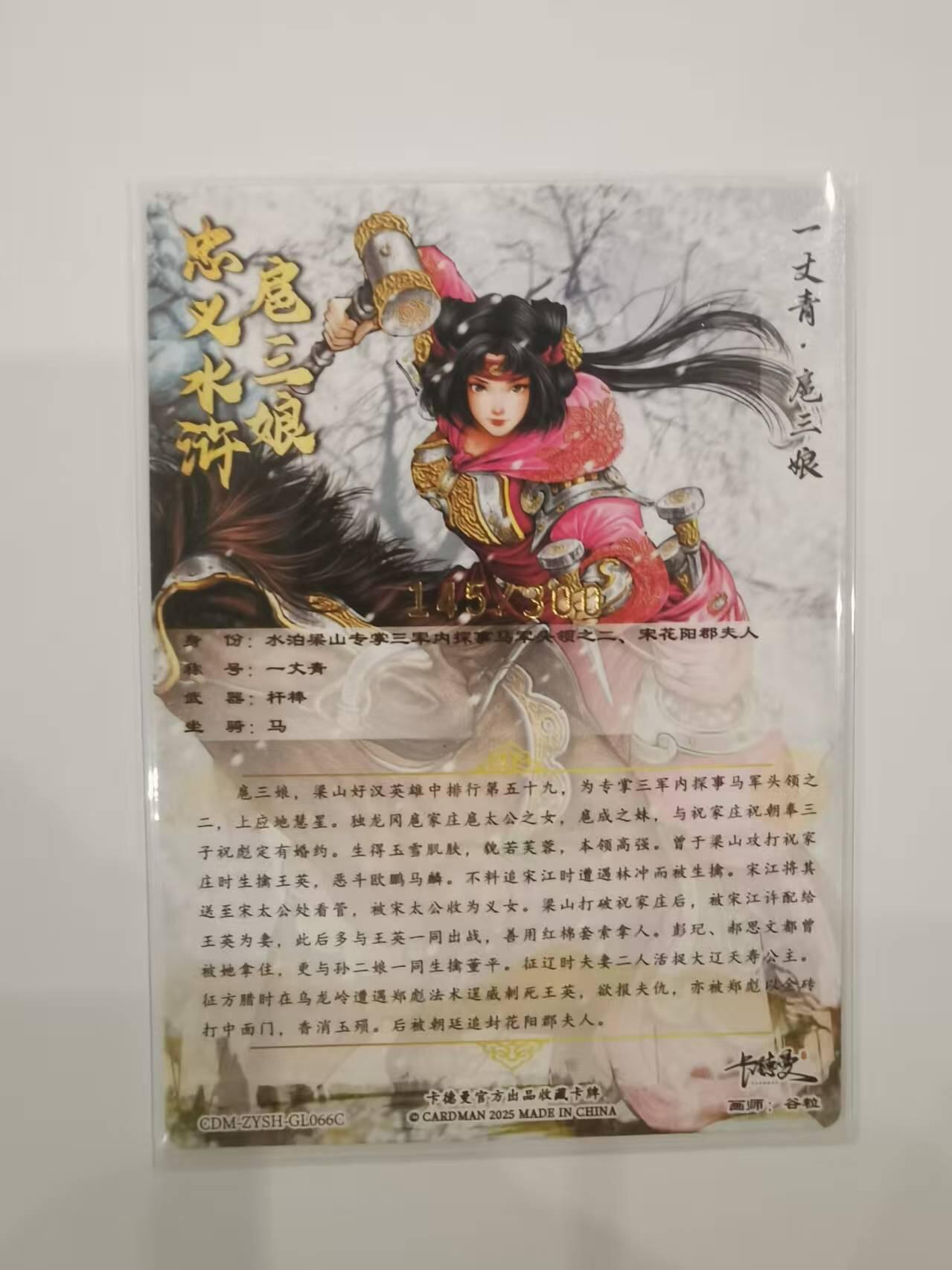 言遇卡牌【2026.1.31周六晚21：00截拍】新人闲置欢迎捡漏 【限编卡】扈三娘 145/300 扈三娘版108将066