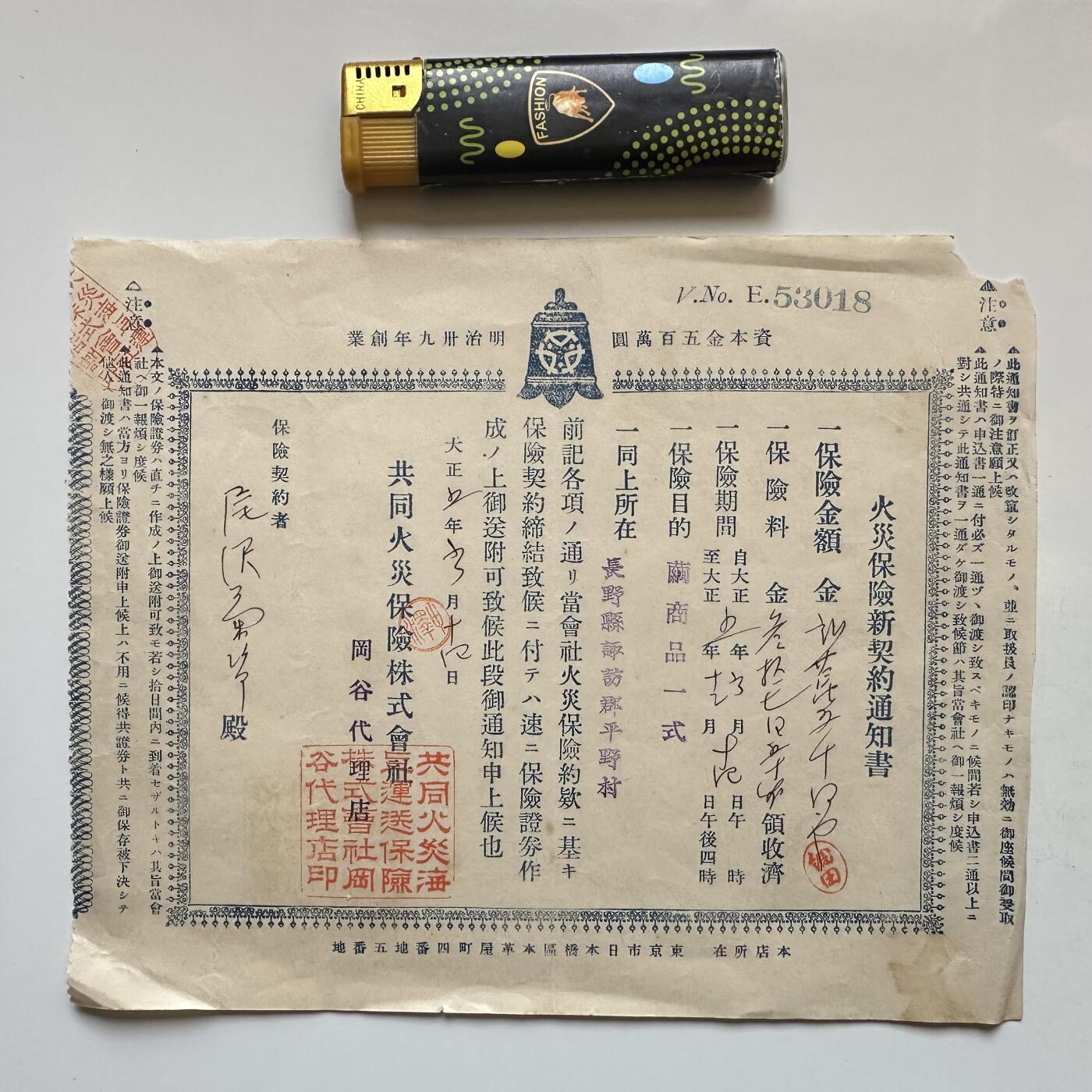 🌹外币初藏🌹🐯2026年第11场  每周二四六晚8️⃣点 接代拍 日本大正年间火灾保险契约