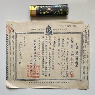 🌹外币初藏🌹🐯2026年第11场  每周二四六晚8️⃣点 接代拍 - 日本大正年间火灾保险契约