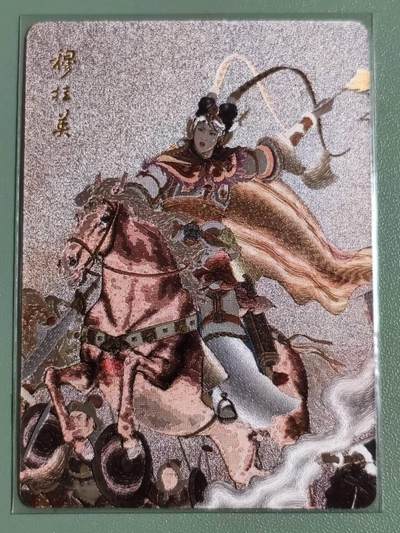 光影卡牌第29期，各家亲签，各家套卡，持续收拍品 - 九轩绝代芳华，项维仁穆桂英，粗闪工艺