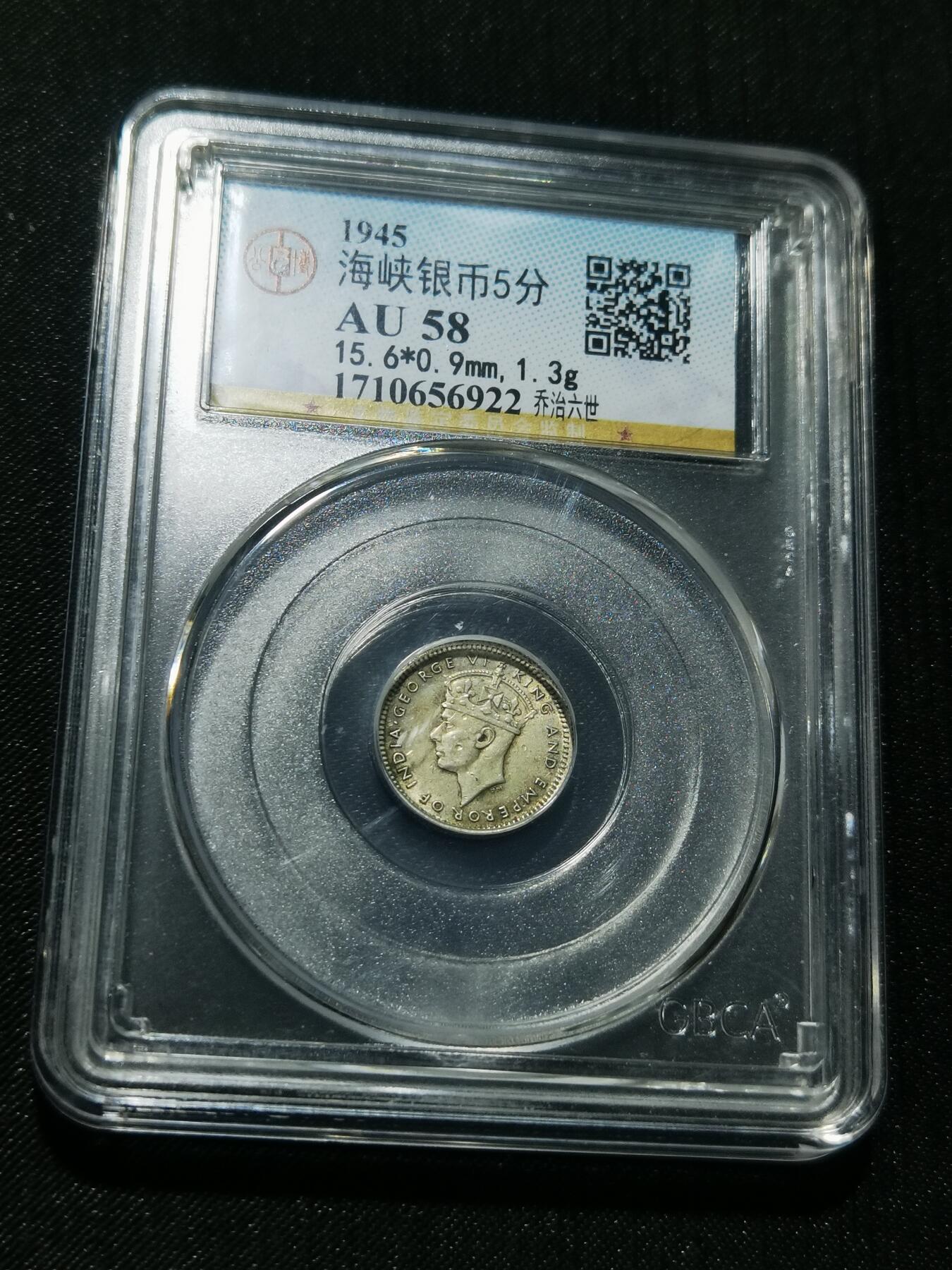 天下钱庄专场欢迎参拍 海峡5分银币