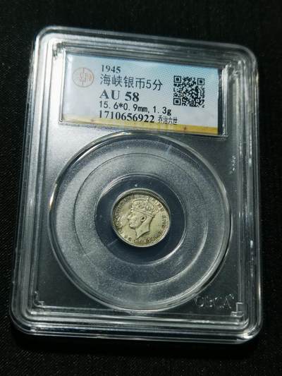 天下钱庄专场欢迎参拍 - 海峡5分银币