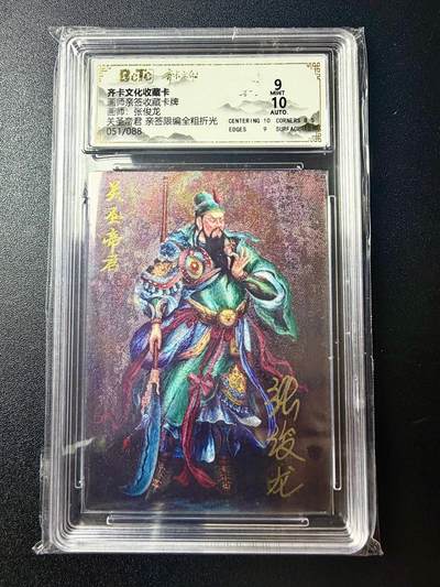 NO.22 好又多金牌大场，年前倒数第3期！每周一站式配齐，方便凑单！（周6晚9点截拍，卖家送拍0抽成！） - 【51/88编亲签】齐卡 三国五虎特卡 张俊龙亲签 关圣帝君 粗闪 卡9签名10