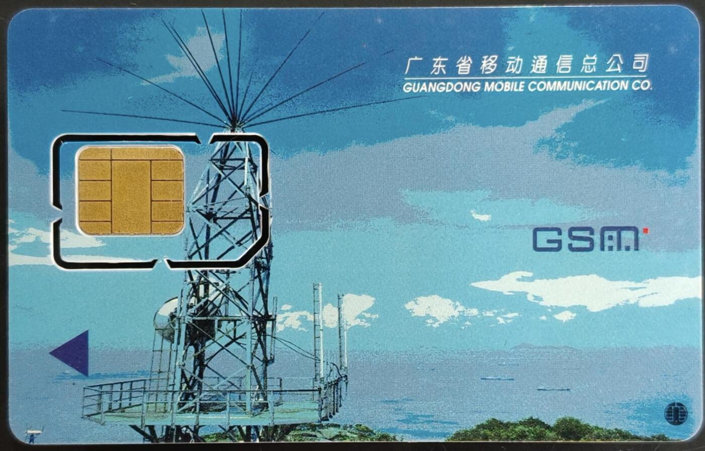 公藏第61期裸卡拍卖 广东手机新卡（微波搭）一枚固芯，卡面边边有小小磨点。