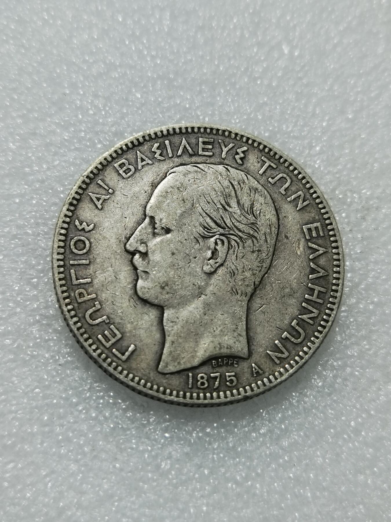 天下钱庄专场欢迎参拍 希腊乔治一世银币