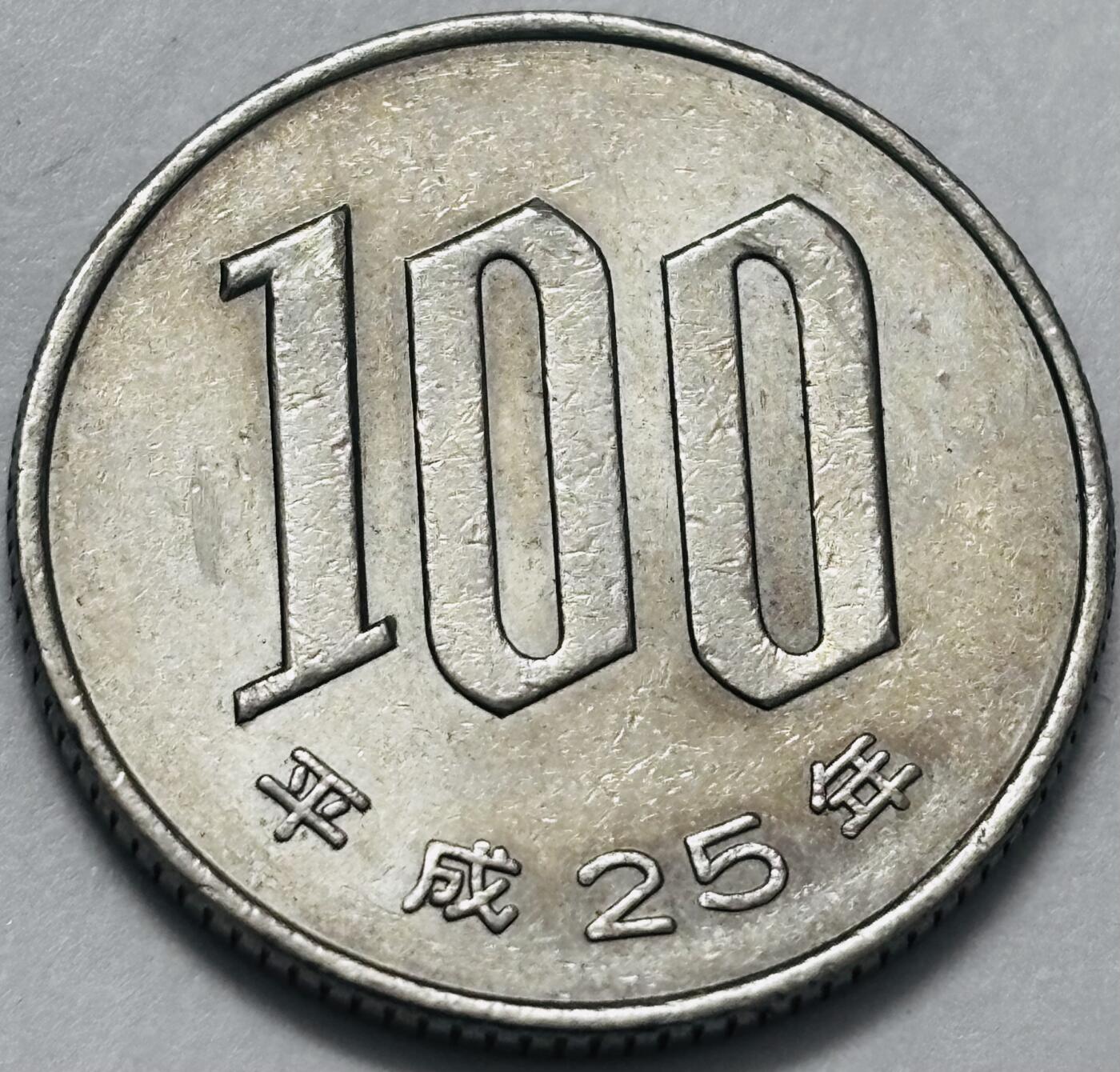 文馨钱币收藏 2026新年第四场（第 290 场）【长期接代拍品】 带光好品日本平成 25 年 100 元