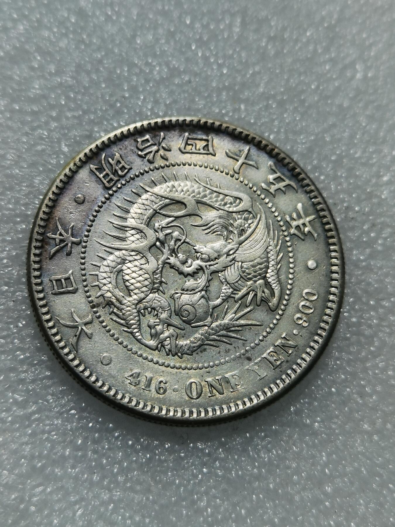 天下钱庄专场欢迎参拍 明治四十五日本龙一元银币