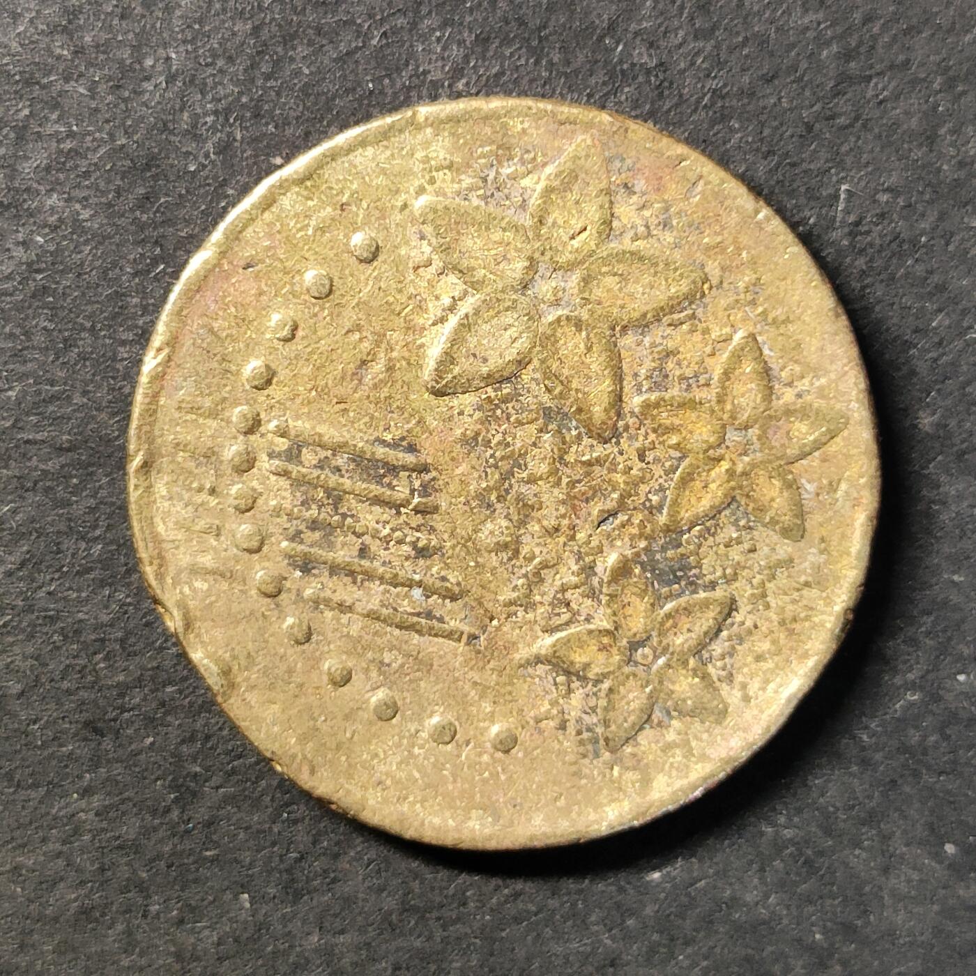 嘉禾收藏    【第446期】            无佣金、可寄存、满30元包邮 币一枚