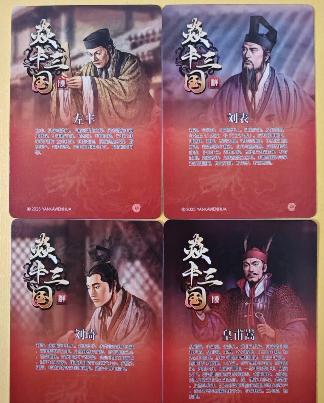 趣卡卡拍No.23期（无佣金免手续费，分享成交有奖） 【普卡】焱卡文化 燎原三国 黄子鉴三国 左丰+刘表+刘㞆+黄埔嵩 普卡4张