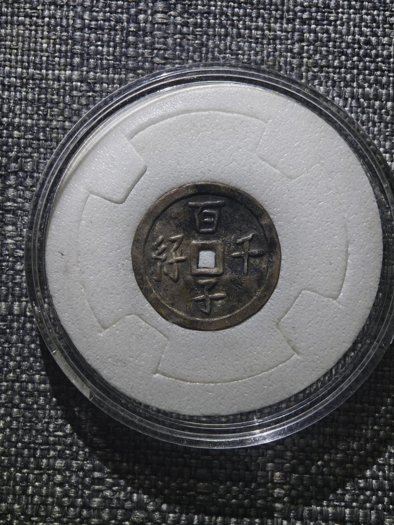 110期新疆红钱粟特钱币丝路钱币专场