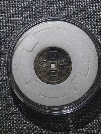 110期新疆红钱粟特钱币丝路钱币专场 - 清代银花钱（百子千孙）