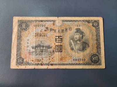 1月22号晚上8点 外国纸币自动截拍第11场 - 第一版日本100元 原票旧品