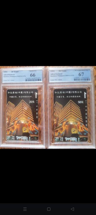 易卡拍卖第72期 - 和记黄埔。（早期精品旧卡，非常少）（精品地方卡系列）PCGS评级66——67分。。如图所示！