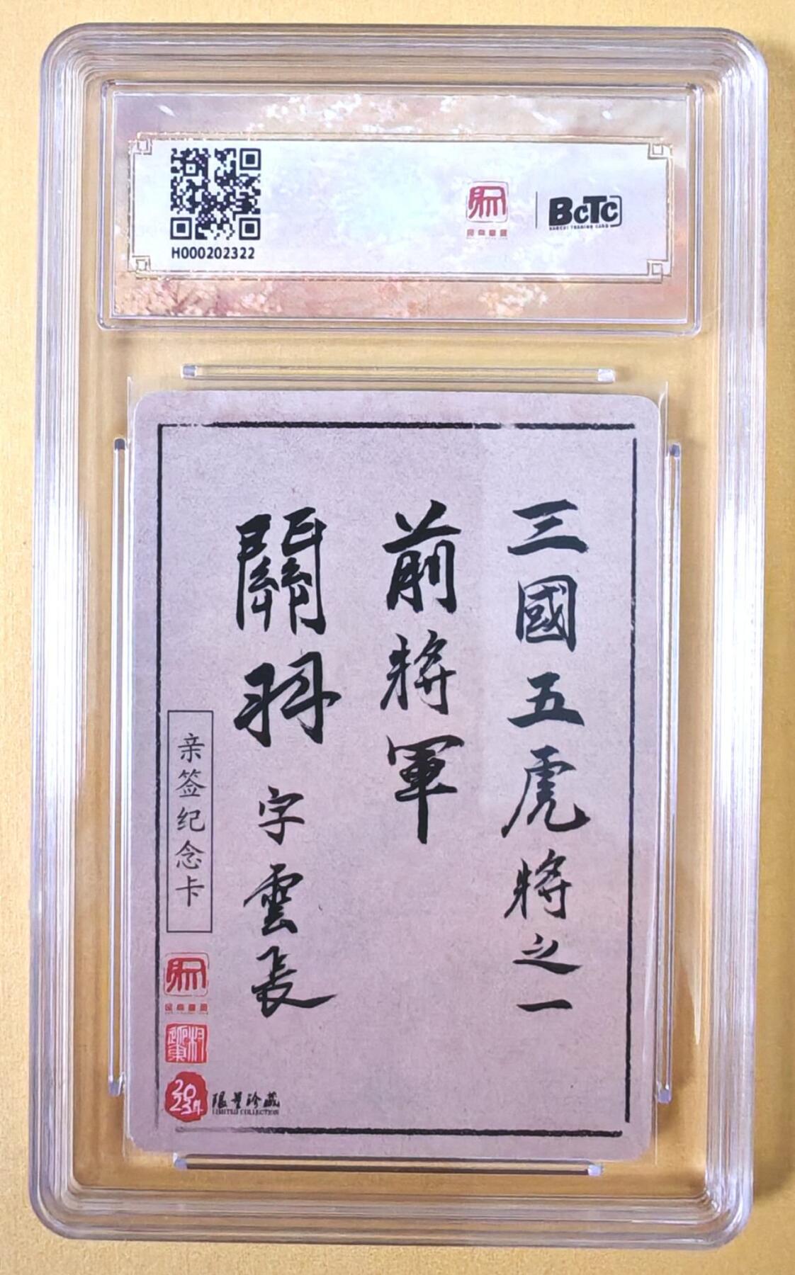 趣卡卡拍No.23期（无佣金免手续费，分享成交有奖） 【联名标签，双钤印签名评级卡】昆仑万象-权迎东 三国英雄谱 线稿五虎将之关羽 亲签评级卡