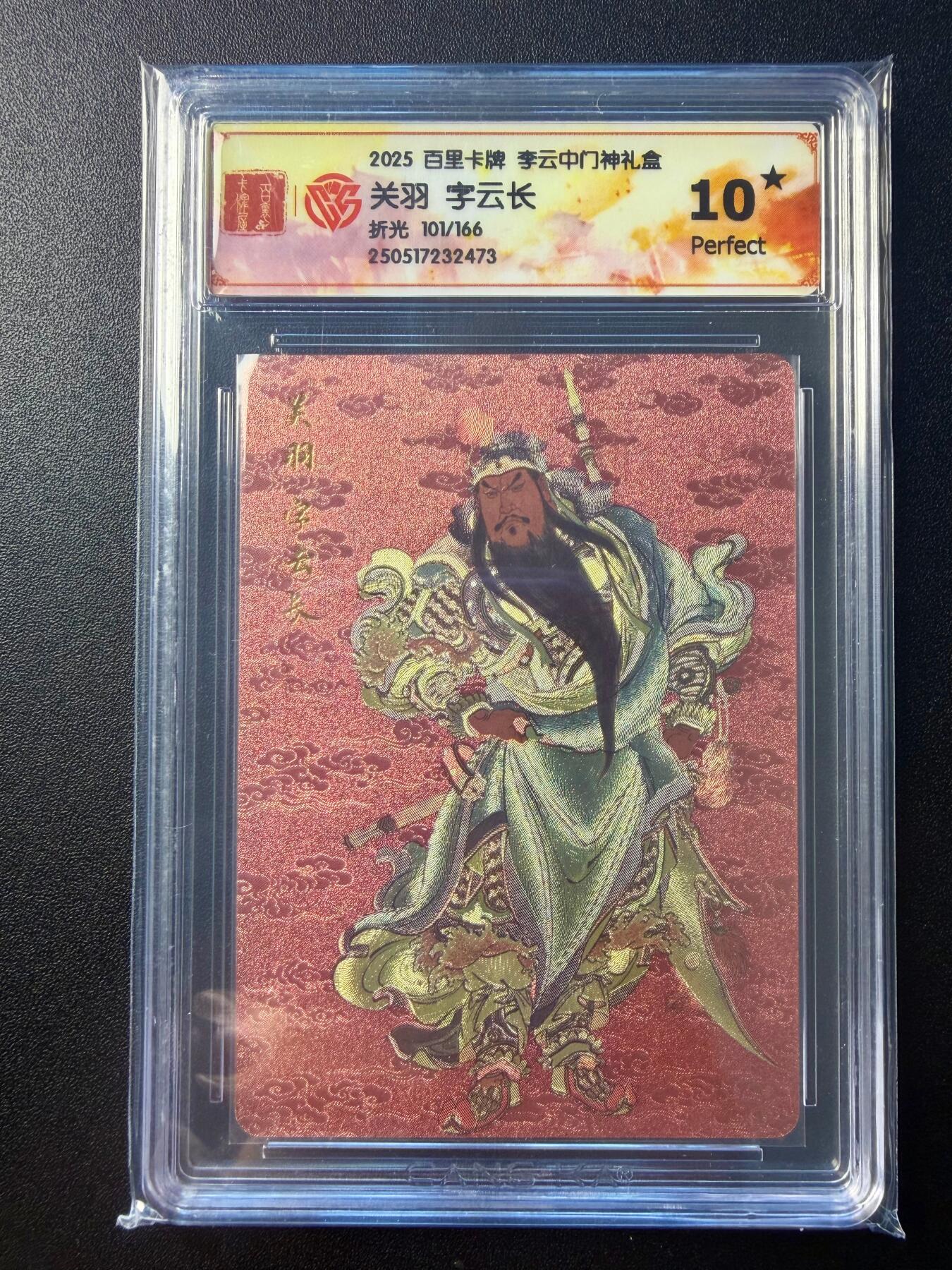 NO.22 好又多金牌大场，年前倒数第3期！每周一站式配齐，方便凑单！（周6晚9点截拍，卖家送拍0抽成！） 【101/166编】百里 门神礼盒 李云中 关羽 门神 折光工艺 10星爆金