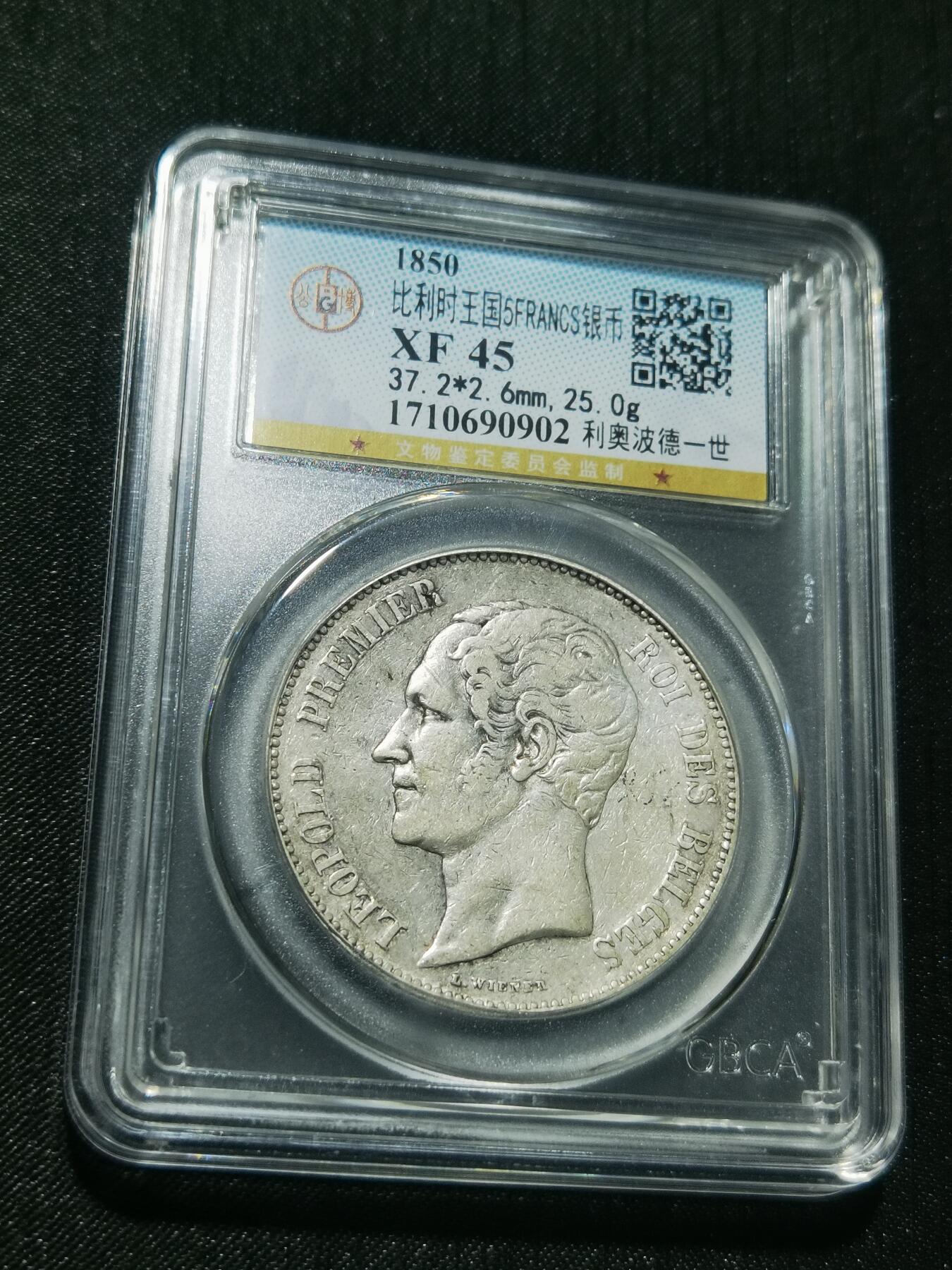 天下钱庄专场欢迎参拍 比利时利奥波徳一世银币