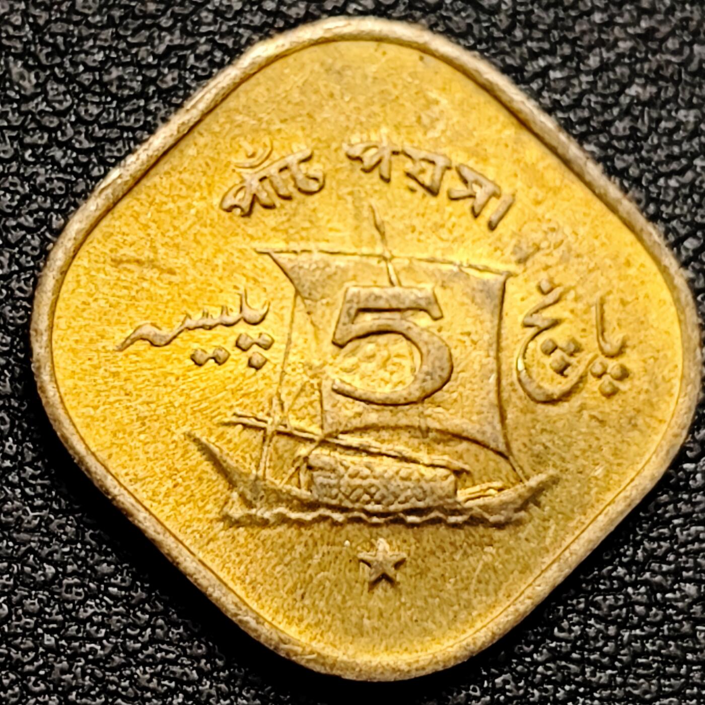 泉币菌-第173场- 精品福利场 原铜光美品 帆船方形币 巴基斯坦1964-1974年5派沙镍黄铜硬币 21毫米 2.75克