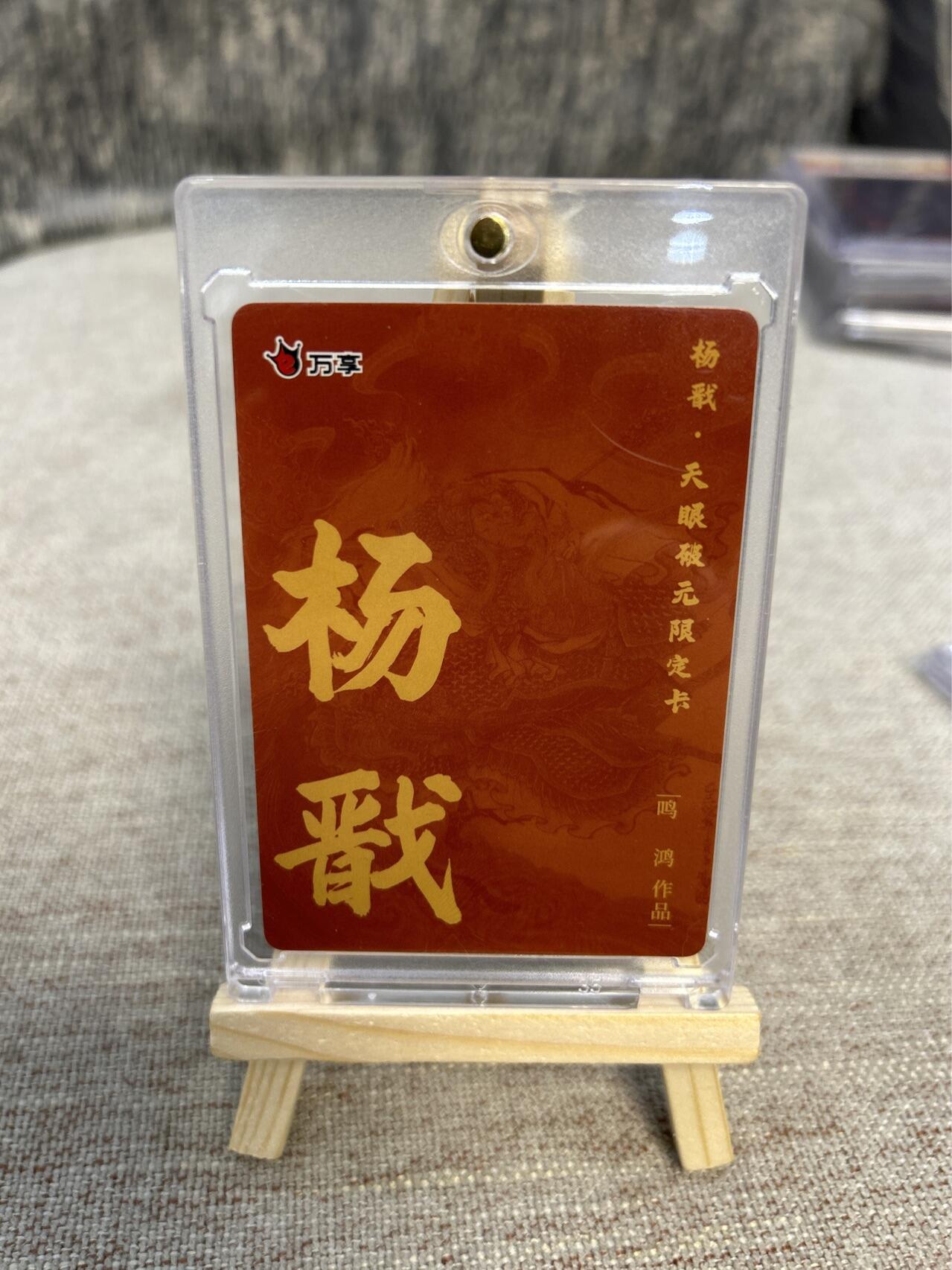 喜灰玩卡拍卖第四期，接代拍，免佣金帮卡友们拍卖，欢迎送拍，释放现金流，让自己有资金可以购买更多喜欢的卡牌，让别的卡友能淘到更多心仪的卡牌 万享天眼破元鸣鸿老师绘杨戬