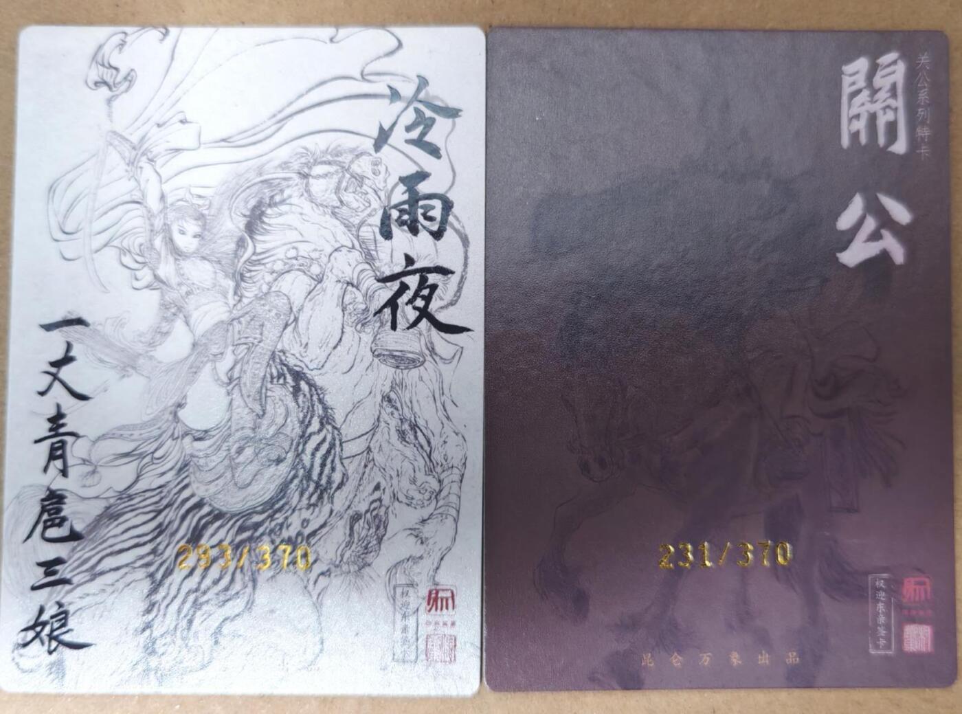 趣卡卡拍No.23期（无佣金免手续费，分享成交有奖） 【粗闪】昆仑万象 权迎东 冷雨夜扈三娘粗闪+马上关公线稿编号粗闪1套2张