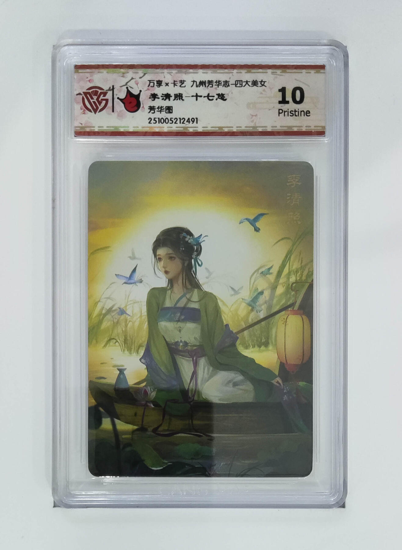 粤A卡牌第26期（1月25日22:00截拍） 李清照-十七悠 PJ-88