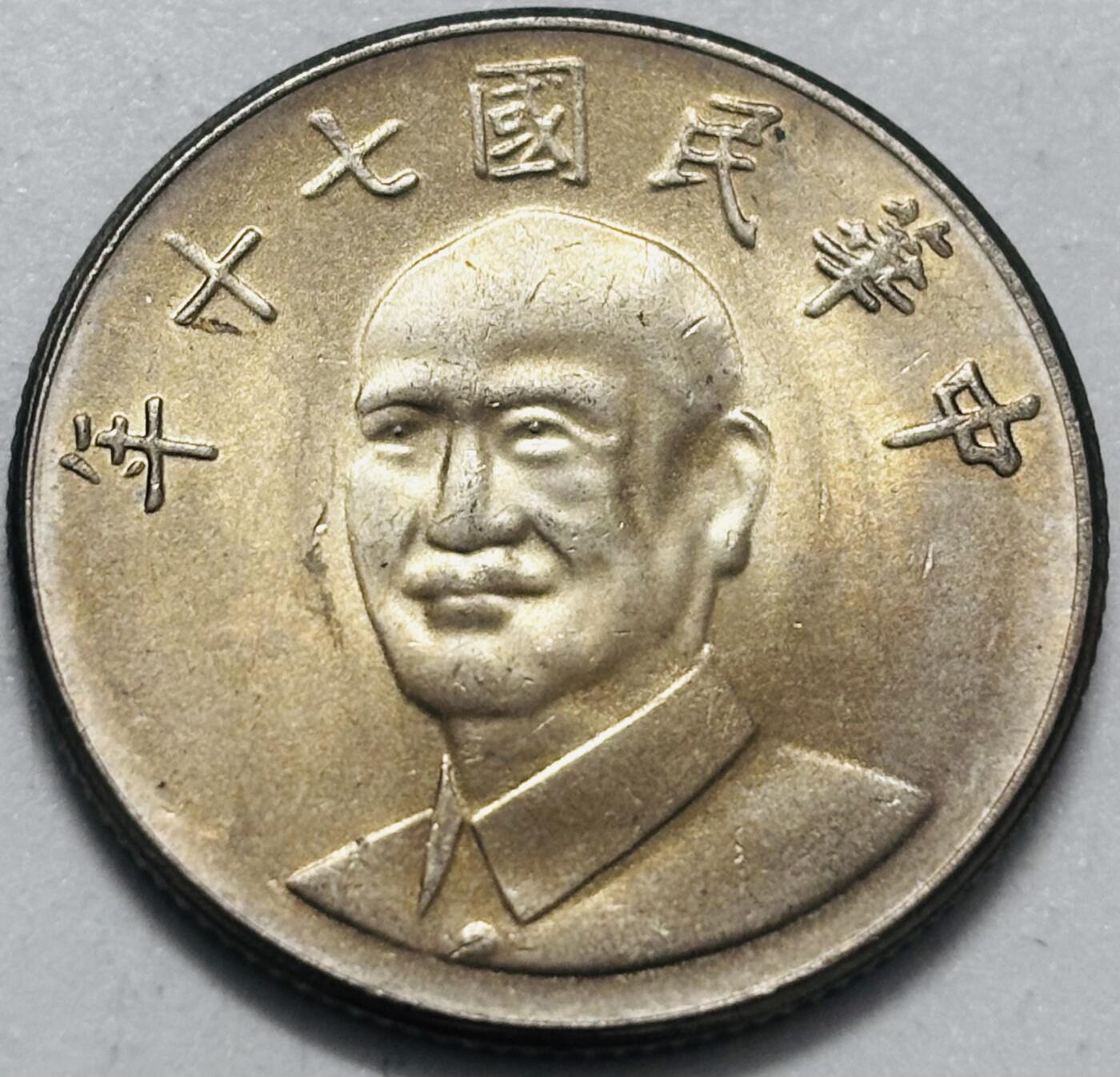 文馨钱币收藏 2026新年第四场（第 290 场）【长期接代拍品】 原光品相中国台湾省蒋头 70 年梅花十元