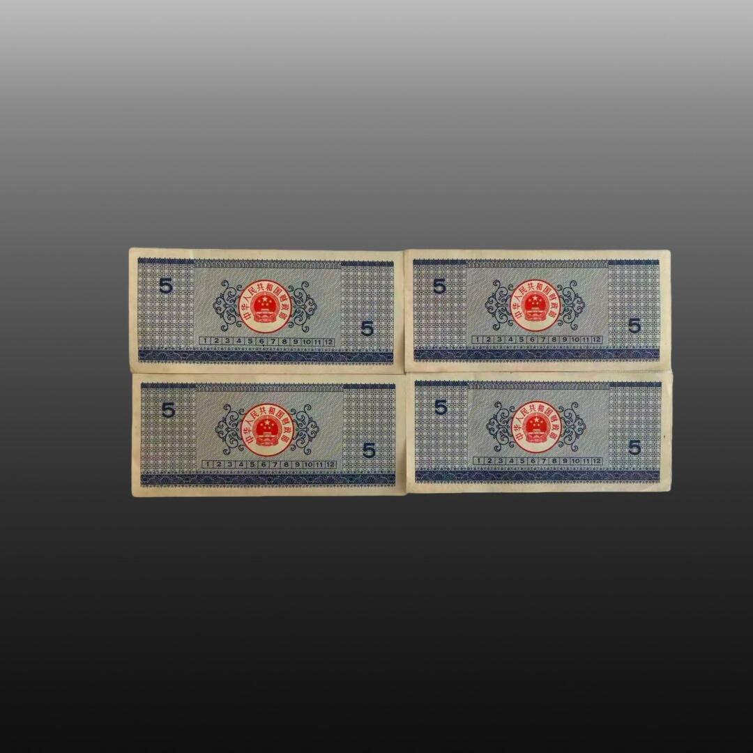 安欣精品票证专场 90年国库券