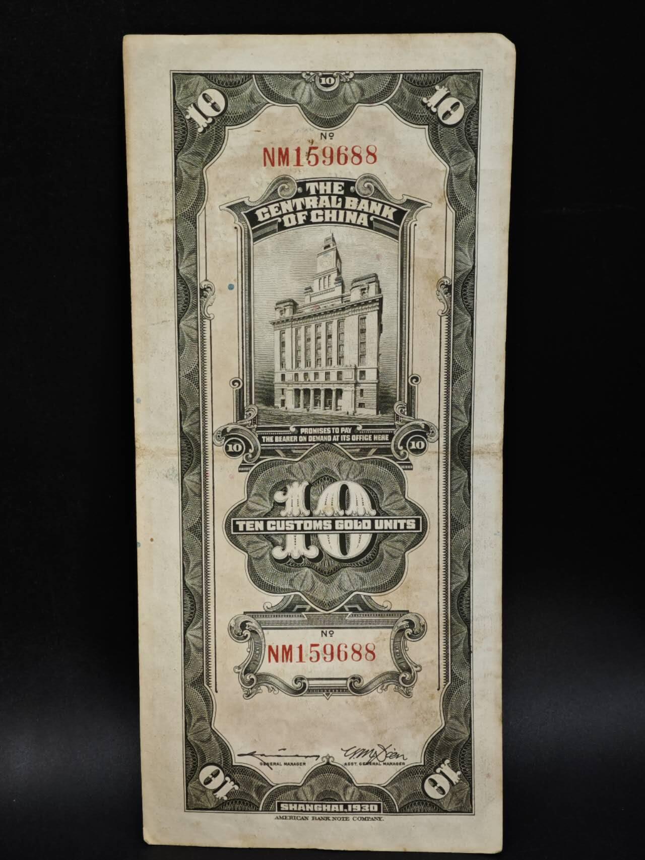 【淘币小摊】限时拍第八百五十二拍  无佣金福利纸币场  满百包邮可预留两周  周一统一发货  中央银行关金拾圆纸币【有折】