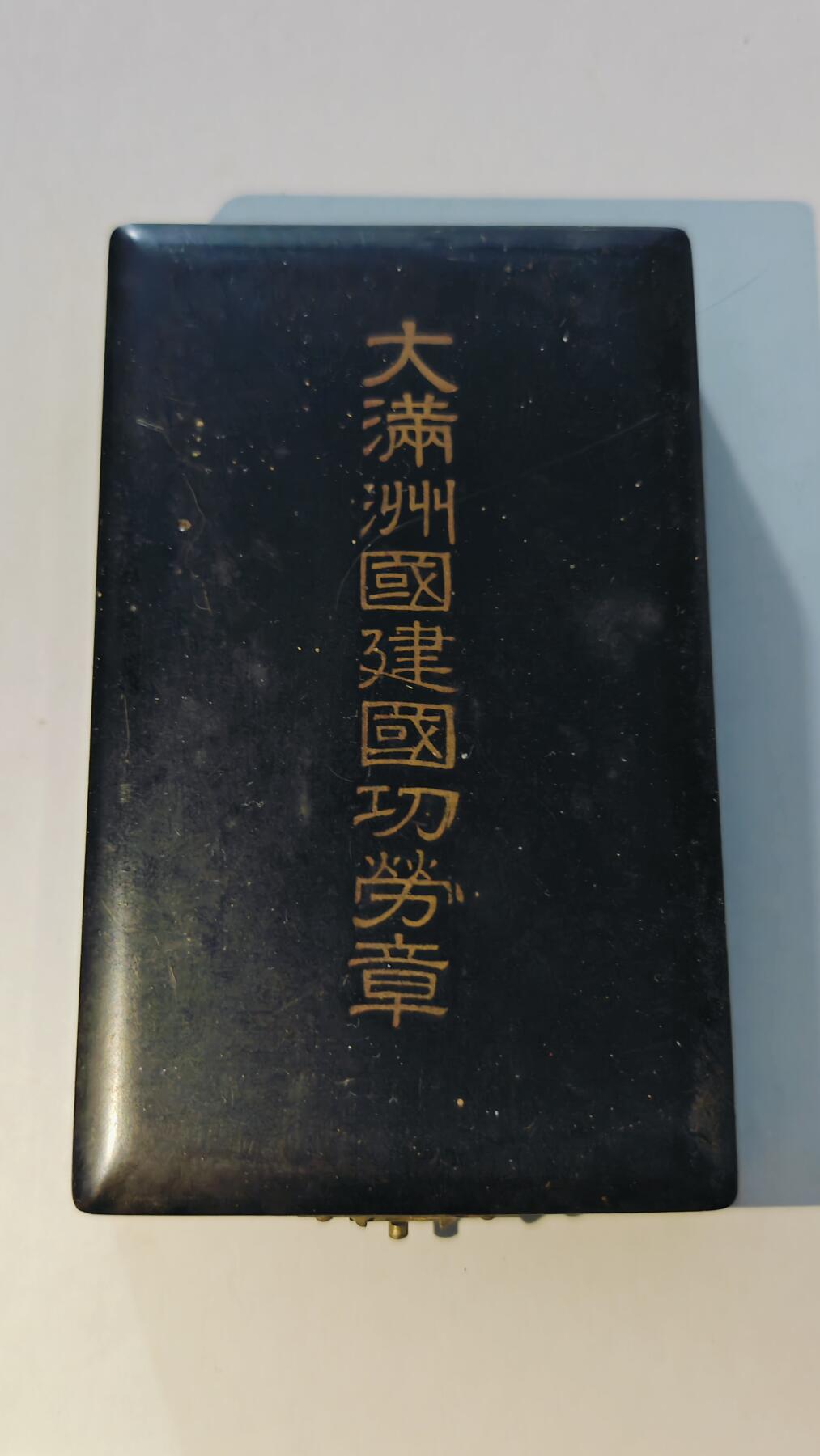 东亚勋章徽章主题拍卖6 大满洲国建国功劳章
