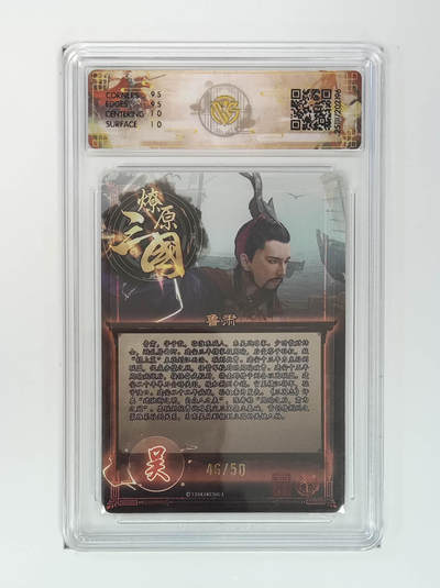 阳大大卡牌拍卖第95期（持续收拍品，周五晚上九点截拍，进群福利早知道） - 【折光】燎原三国 龙骧虎跃 鲁肃巴丁 46/50