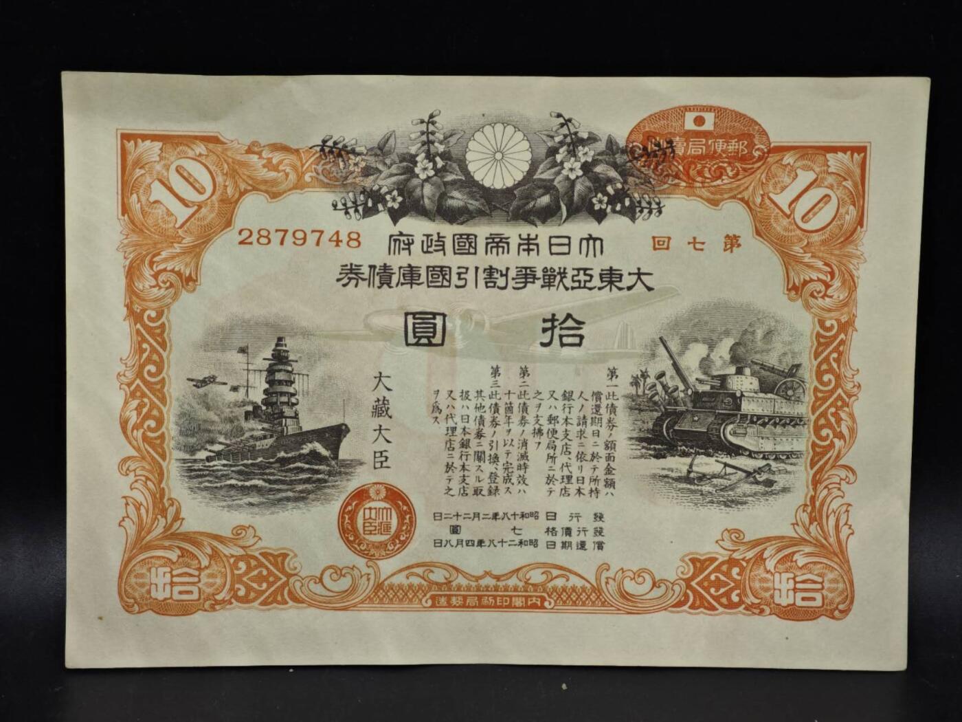 【淘币小摊】限时拍第八百五十二拍  无佣金福利纸币场  满百包邮可预留两周  周一统一发货  日本金拾圆国库债劵