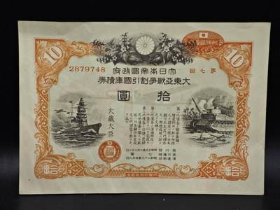 【淘币小摊】限时拍第八百五十二拍  无佣金福利纸币场  满百包邮可预留两周  周一统一发货  - 日本金拾圆国库债劵