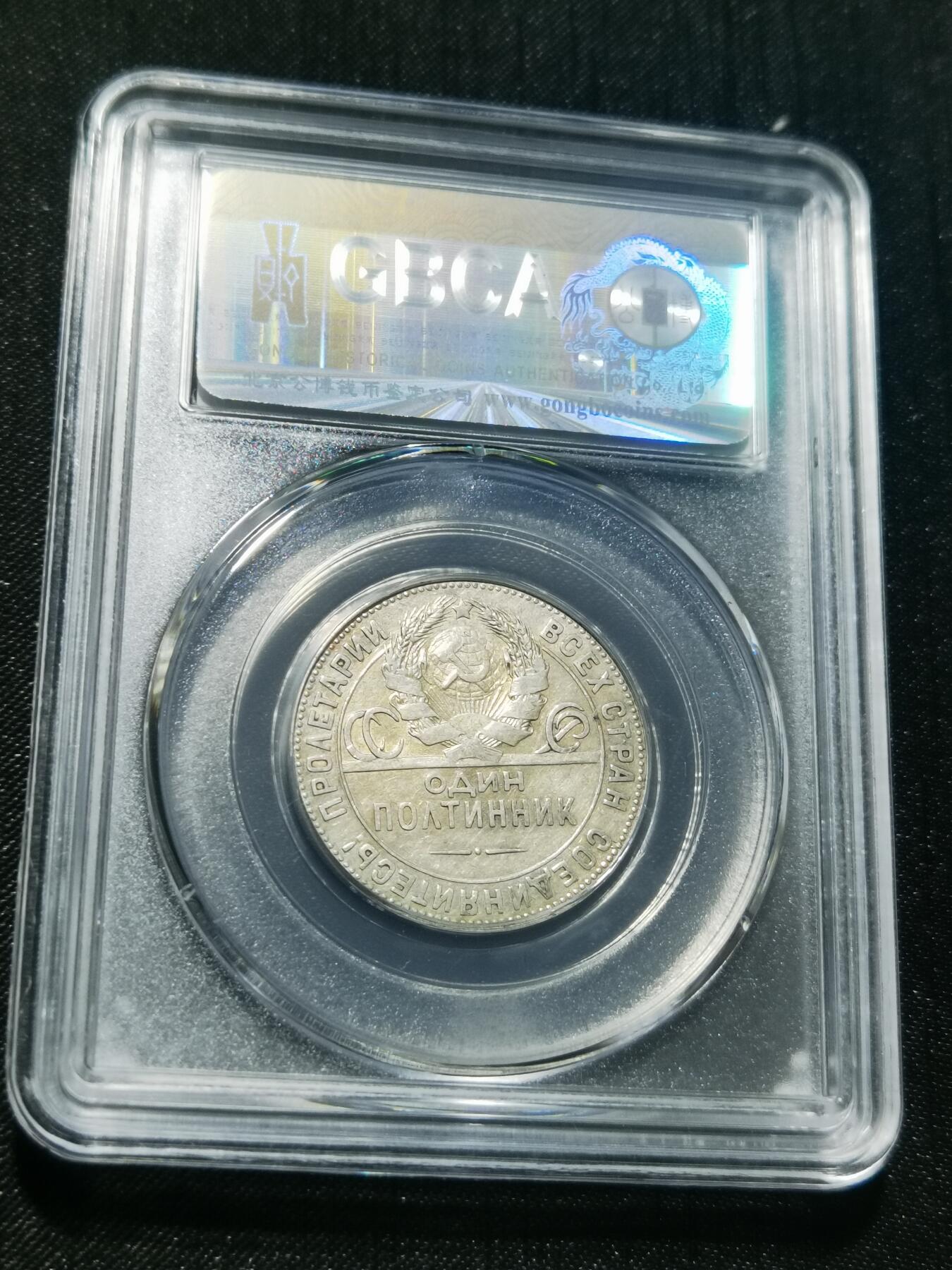 天下钱庄专场欢迎参拍 苏联打铁50戈比银币