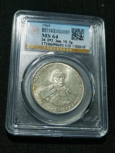 天下钱庄专场欢迎参拍 - 葡萄牙50埃斯库多银币，盒子有点花