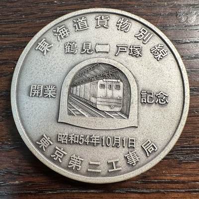 蒂克钱币-第55场 日本章 企业章拍卖 - 昭和54年 东海道铁路通车纪念章60mm 113g