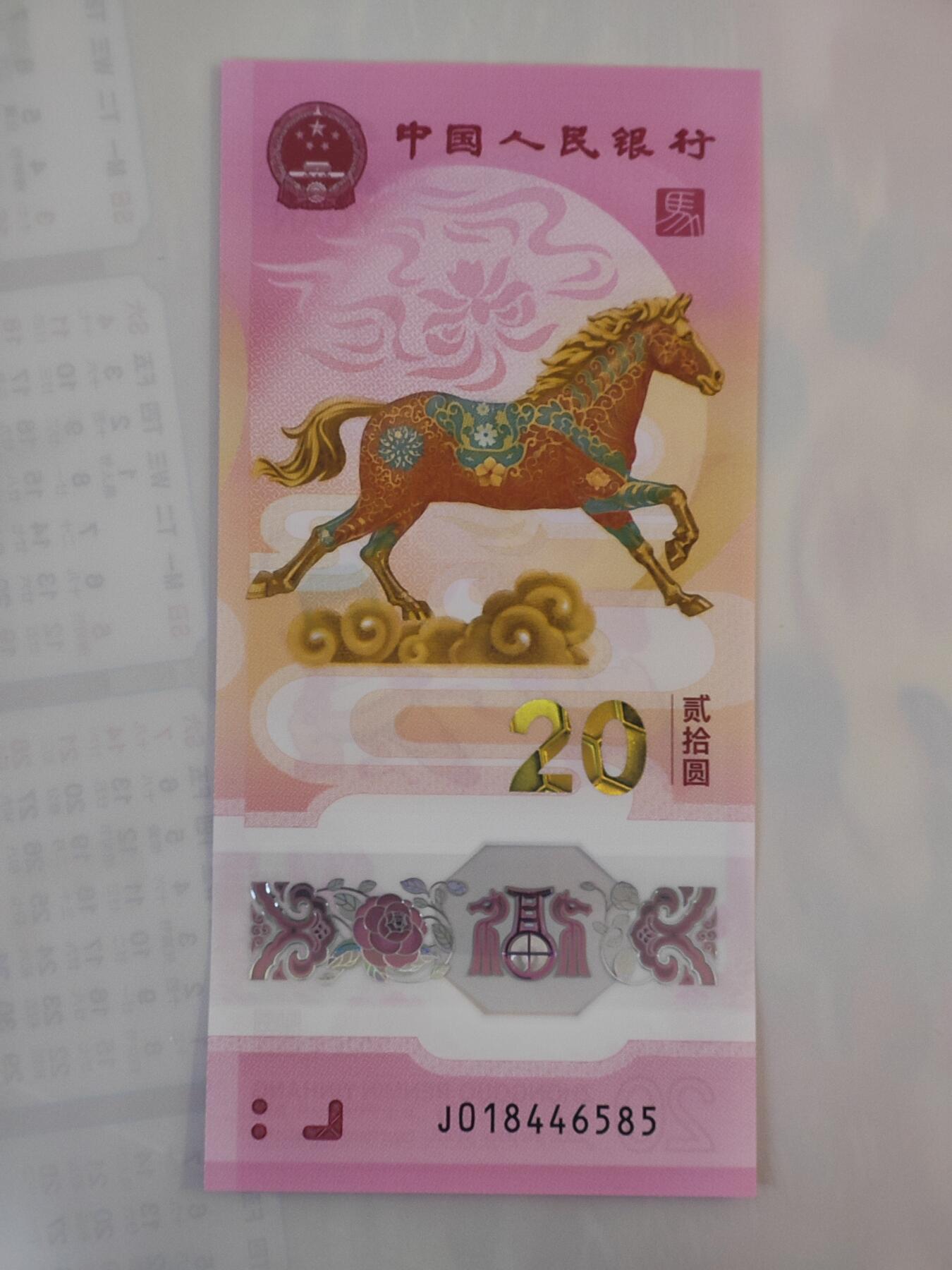 1月25日 🌏全球币章 泛品：2026年/《生肖马》/塑质/纪念钞/J018446585号/unc品相