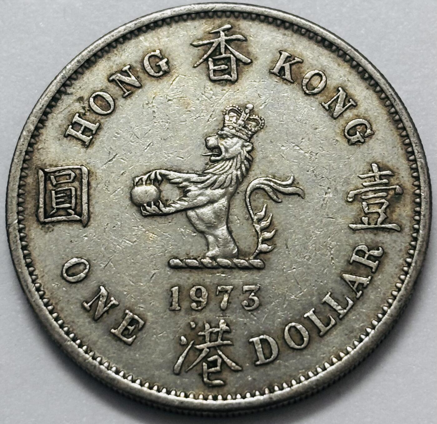 文馨钱币收藏 2026新年第四场（第 290 场）【长期接代拍品】 特年 1973 年英属香港大一元