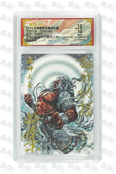 阳大大卡牌拍卖第95期（持续收拍品，周五晚上九点截拍，进群福利早知道） - 【亲签8编】卡德曼联名限定礼盒 武韵红颜 西游礼盒 张建东 驱神大圣 铭文签限编006/008