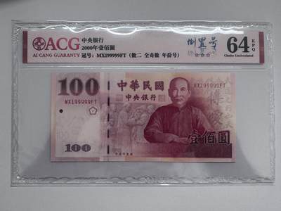 大中华拍卖第811期 - 台湾00100老虎号+倒置号 MX199999FT