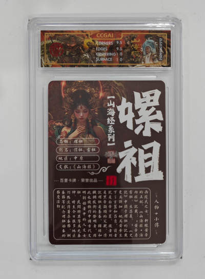 阳大大卡牌拍卖第95期（持续收拍品，周五晚上九点截拍，进群福利早知道） - 【光刻】百里卡牌 山海经系列 苍之飞鸿 嫘祖 212