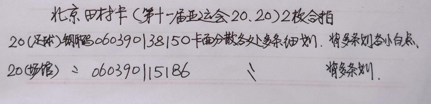 公藏第61期裸卡拍卖 北京田村卡（第十一届亚运动会20，20元)2枚早期散卡合拍，品相钢印码见描述。