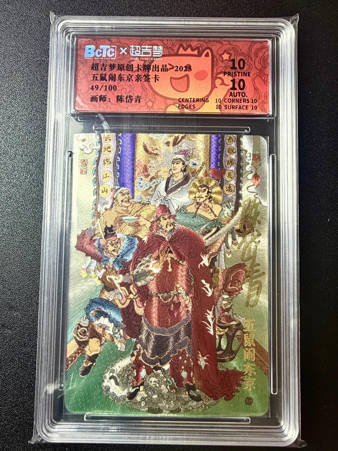 NO.22 好又多金牌大场，年前倒数第3期！每周一站式配齐，方便凑单！（周6晚9点截拍，卖家送拍0抽成！） 【49/100编】超吉梦 七侠五义特卡 陈岱青亲签 五鼠闹东京 全粗 爆金双10