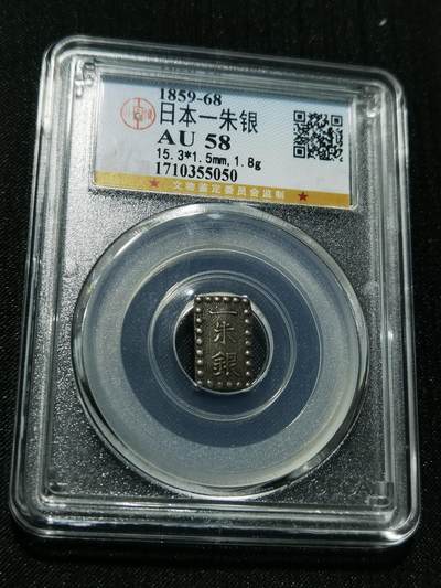 天下钱庄专场欢迎参拍 - 日本一朱银