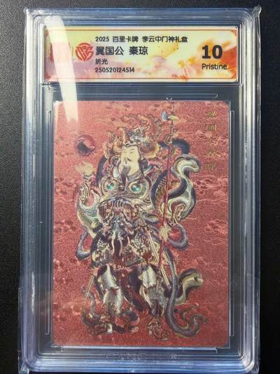 NO.22 好又多金牌大场，年前倒数第3期！每周一站式配齐，方便凑单！（周6晚9点截拍，卖家送拍0抽成！） - 百里卡牌 李云中 翼国公秦琼 门神 折光工艺 真10分一张