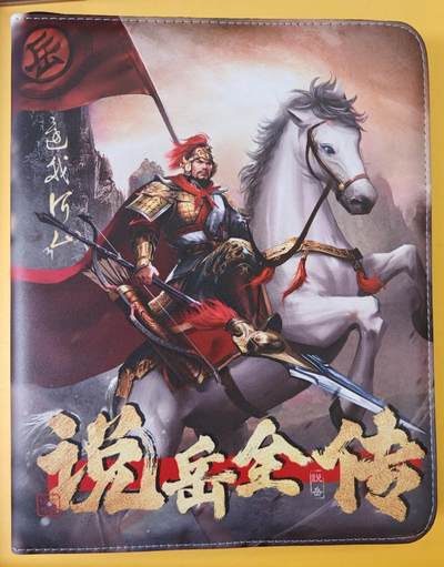 趣卡卡拍No.23期（无佣金免手续费，分享成交有奖） - 【主题卡册，九宫拉链】卡德曼 说岳全传 九宫主题卡册（卡册全新未用）