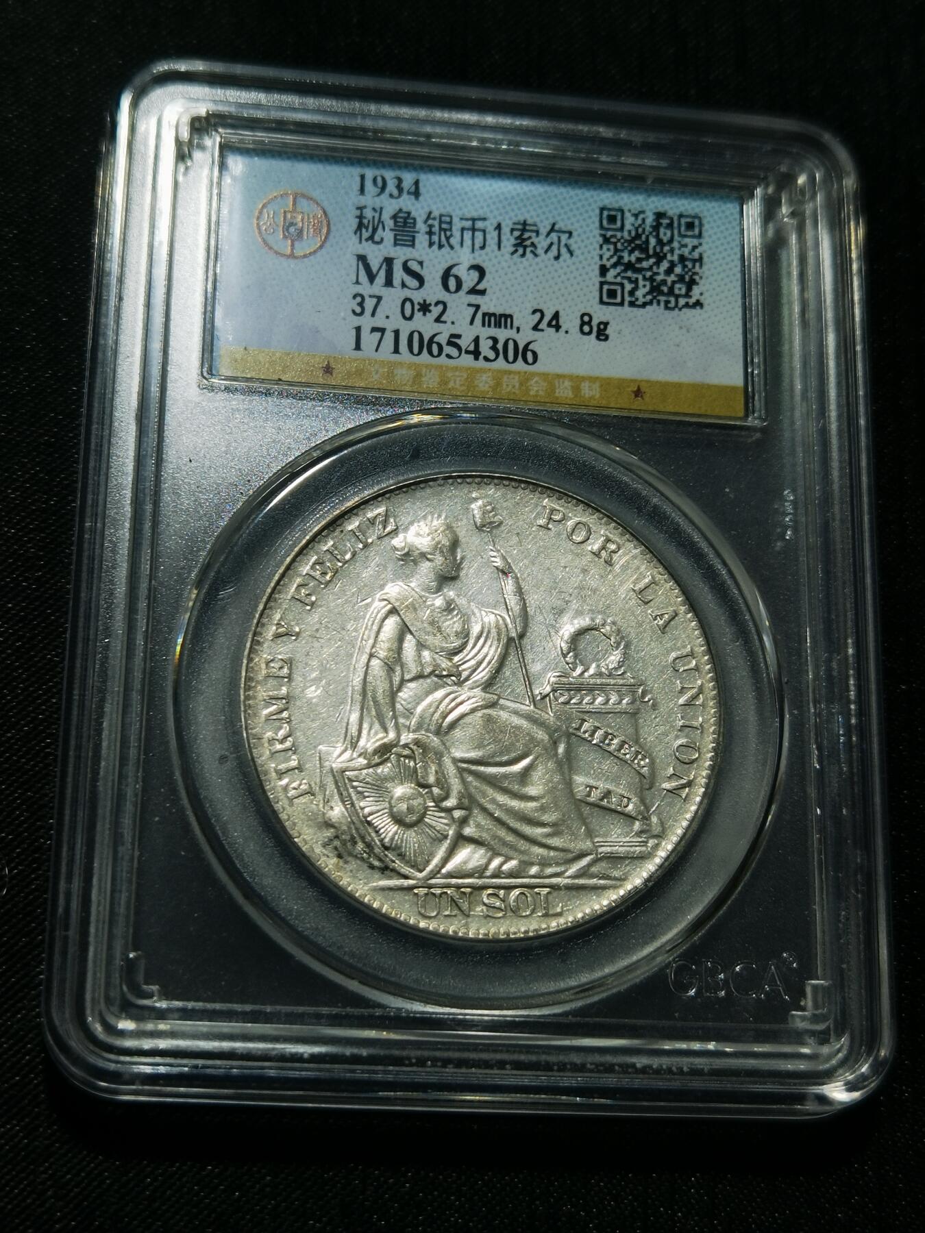 天下钱庄专场欢迎参拍 公博评级MS62秘鲁1索尔银币